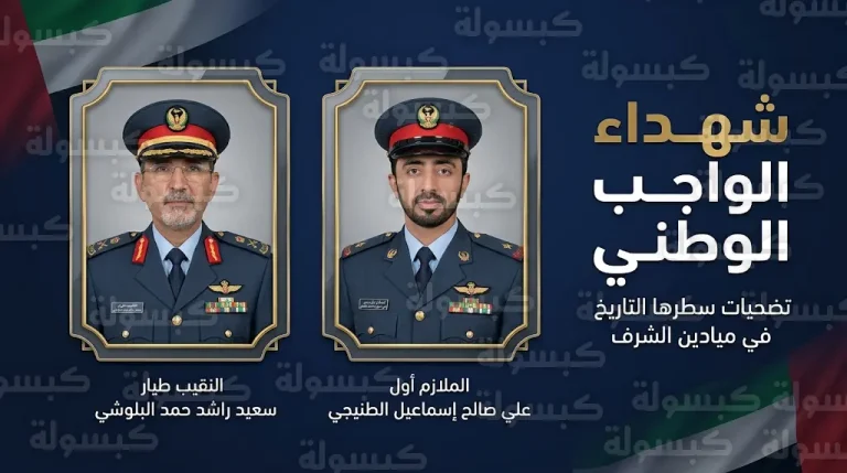 تفاصيل استشهاد النقيب سعيد البلوشي والملازم علي الطنيجي في حادث سقوط مروحية عسكرية بالإمارات