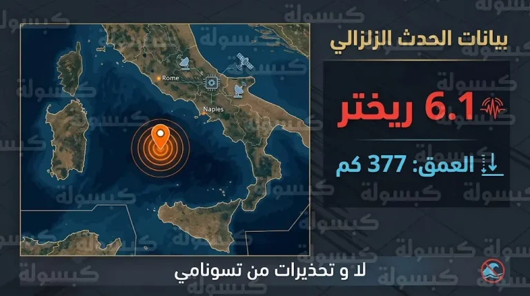 تفاصيل الهزة الأرضية القوية في البحر التيراني قبالة إيطاليا وسبب عدم شعور السكان بها