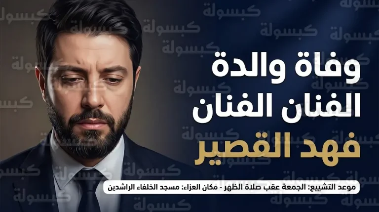 تفاصيل جنازة والدة الفنان فهد القصير وموعد ومكان استقبال المعزين في مسجد الخلفاء الراشدين