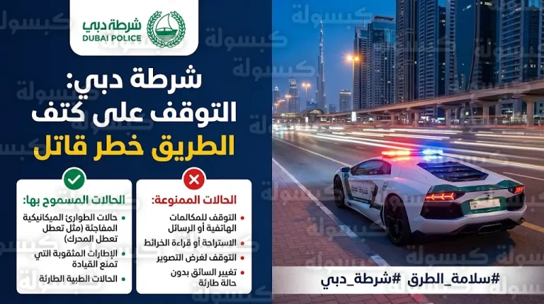 تفاصيل حادث شارع الشيخ زايد اليوم 9 مارس 2026 وتحذيرات شرطة دبي من التوقف غير المبرر