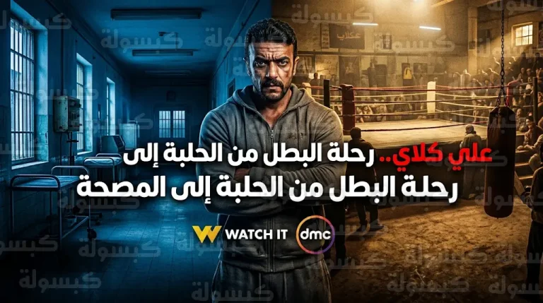 تفاصيل رحلة أحمد العوضي من حلبة الملاكمة إلى المصحة النفسية في مسلسل علي كلاي خلال رمضان 2026