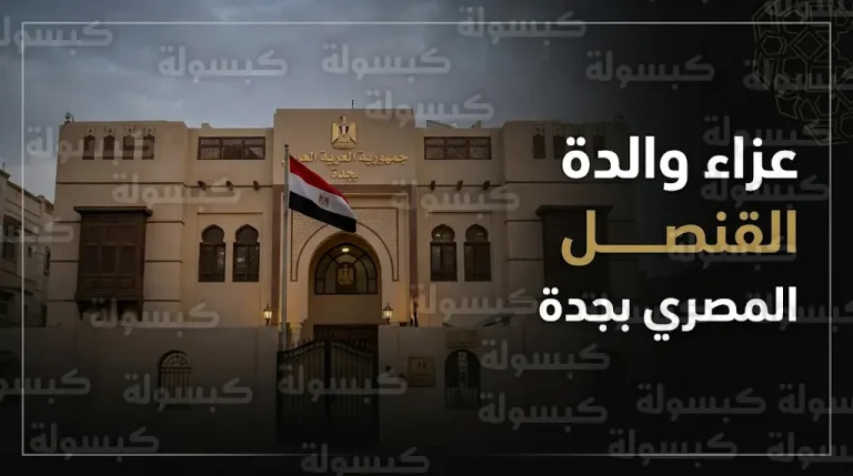 تفاصيل عزاء والدة القنصل المصري بجدة السفير أحمد عبدالمجيد بمقر القنصلية في حي الروضة