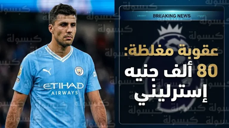 تفاصيل عقوبة رودري واعتذاره الرسمي بعد التشكيك في نزاهة التحكيم بالدوري الإنجليزي الممتاز
