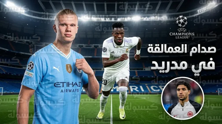 تفاصيل مواجهة ريال مدريد ومانشستر سيتي وموقف عمر مرموش من المشاركة في قمة البرنابيو