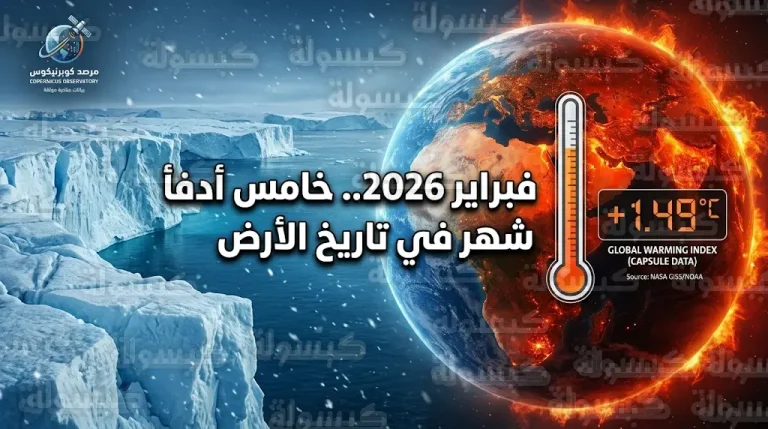 تقرير مناخ فبراير 2026 يرصد اقتراب الأرض من حاجز 1.5 درجة مئوية ونمواً قياسياً لجليد غرينلاند