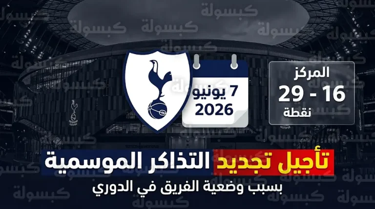 توتنهام يعلن رسمياً تأجيل موعد تجديد التذاكر الموسمية في ظل شبح الهبوط من الدوري الإنجليزي