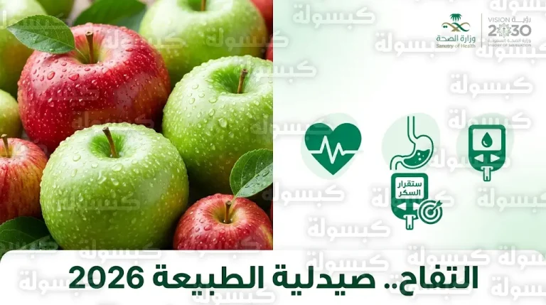 توصيات صحية عالمية في 2026 تبرز دور التفاح كدرع واق من الأمراض المزمنة تماشيا مع مستهدفات رؤية المملكة