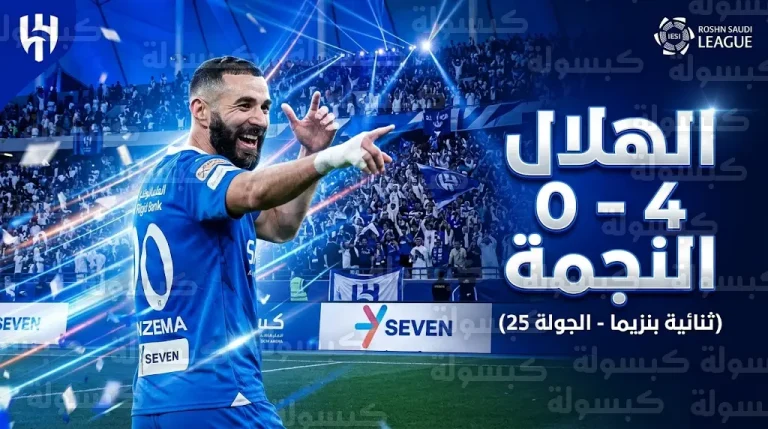 ثنائية بنزيما تقود الهلال لاكتساح النجمة برباعية في ليلة تألق “المملكة أرينا”