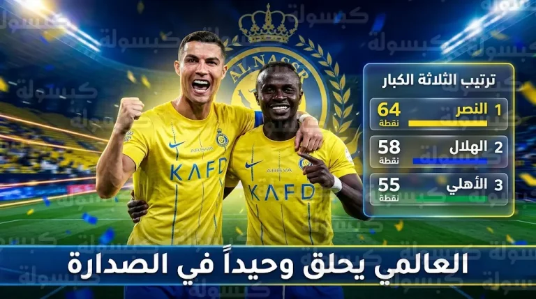 جدول ترتيب دوري روشن السعودي 2026 بعد الجولة 25: النصر يوسع الفارق مع الهلال إلى 6 نقاط