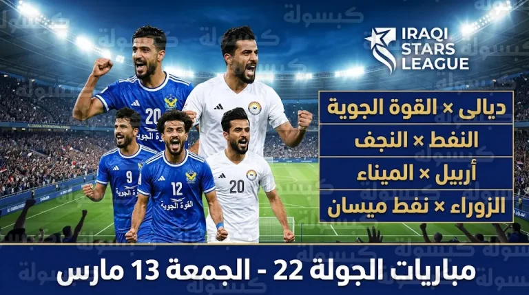 جدول مباريات دوري نجوم العراق اليوم الجمعة 13-3-2026 والقنوات الناقلة في الجولة 22