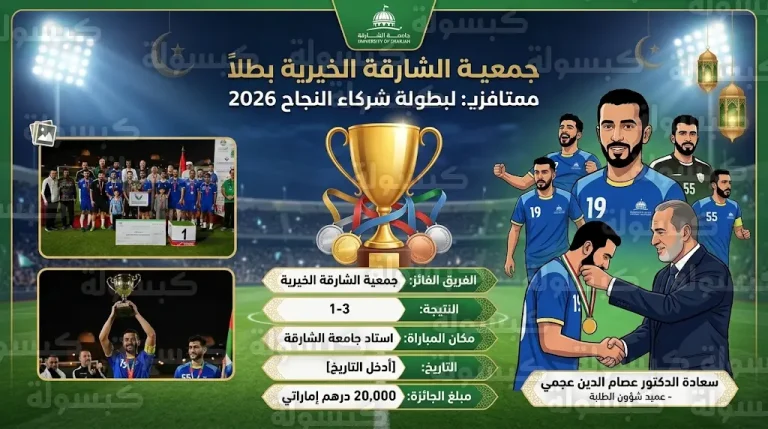جمعية الشارقة الخيرية تتوج بلقب بطولة شركاء النجاح الرمضانية 2026 في جامعة الشارقة
