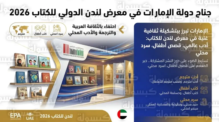 جمعية الناشرين الإماراتيين تختتم مشاركتها في معرض لندن للكتاب 2026 بتعزيز حضور الكتاب الإماراتي في الأسواق الدولية