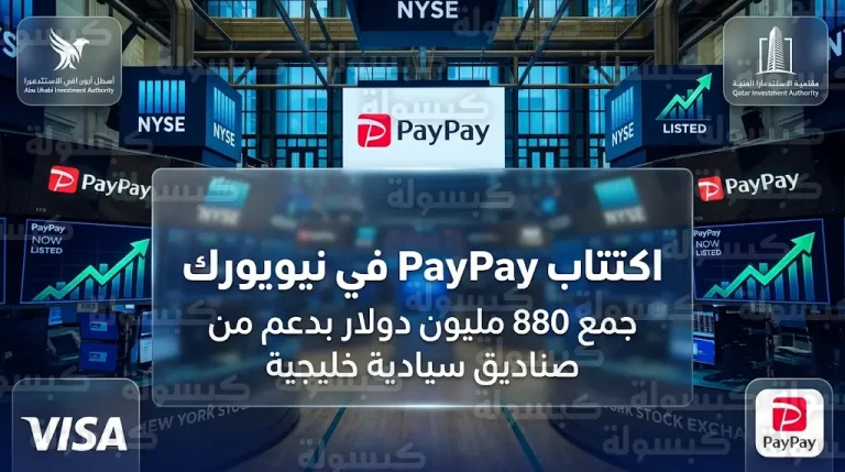 جهاز أبوظبي للاستثمار وجهاز قطر للاستثمار يدعمان نجاح اكتتاب شركة PayPay في نيويورك