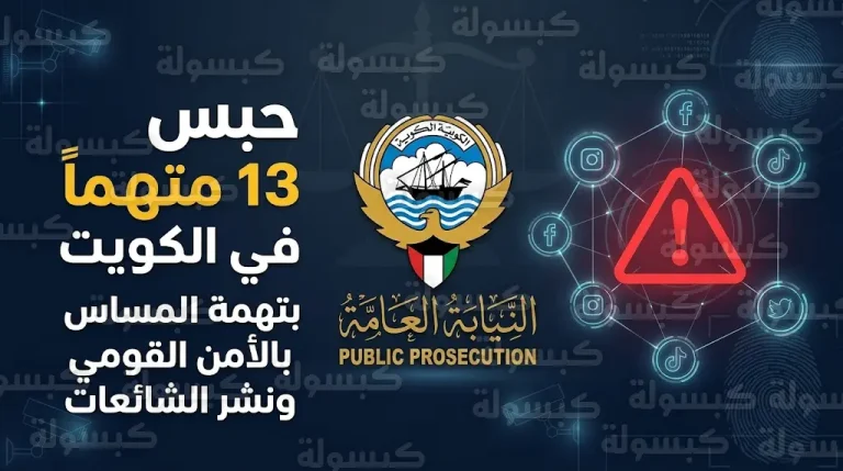 حبس 13 متهماً في الكويت بتهمة المساس بالأمن الدفاعي للدولة ونشر شائعات تهدف لشق الصف الوطني