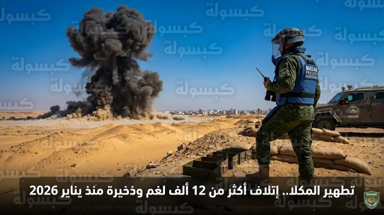 حصيلة إنجازات مسام في المكلا تصل إلى 12413 قطعة متفجرة منذ منتصف يناير 2026