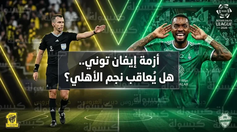 حقيقة إيقاف إيفان توني بعد ديربي الأهلي والاتحاد وحسم الجدل حول صحة هدف الراقي الثالث