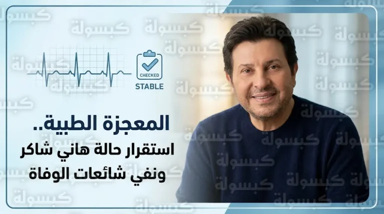 حقيقة الحالة الصحية للفنان هاني شاكر وتفاصيل المعجزة الطبية التي أنقذت حياته في القاهرة