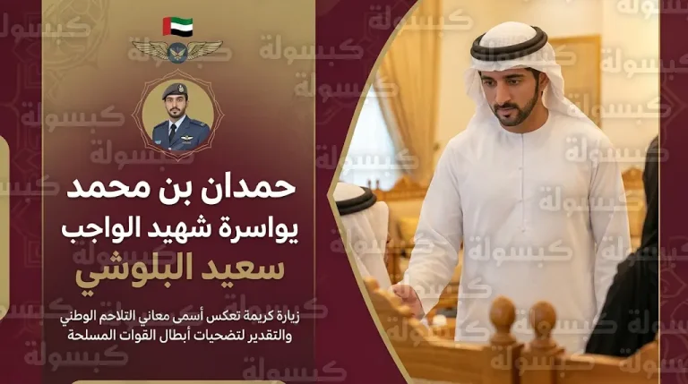 حمدان بن محمد يواسي أسرة الشهيد سعيد البلوشي ويؤكد: تضحيات أبطالنا فخر واعتزاز للقيادة والوطن