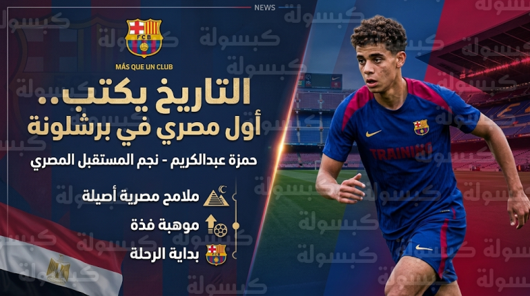 حمزة عبدالكريم يسجل اسمه كأول لاعب مصري في تاريخ نادي برشلونة ويصل إسبانيا للانتظام في التدريبات