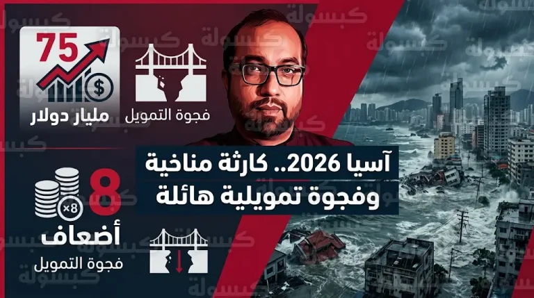 خسائر مناخية بقيمة 75 مليار دولار تضرب دول آسيا في عام 2026 وسط تحذيرات من اتساع فجوة تمويل التكيف