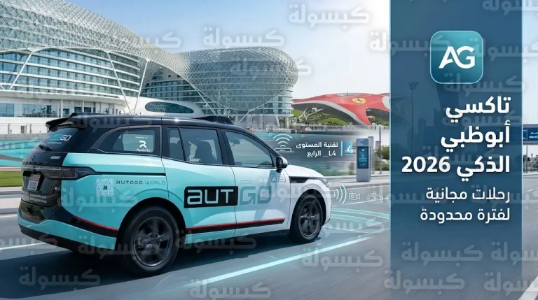 خطوات حجز رحلة تاكسي ذكي في أبوظبي 2026 عبر تطبيق AutoGo وتفاصيل الخدمة المجانية