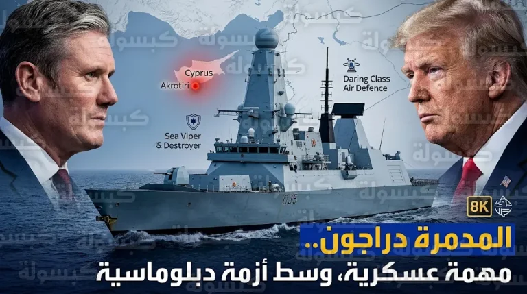 خلافات بين لندن وواشنطن وانتقادات من ترامب لسياسة ستارمر مع تحرك المدمرة دراجون عسكرياً