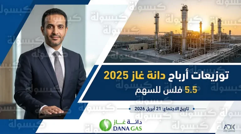 دانة غاز تعلن توزيع 5.5 فلس للسهم الواحد وتحدد موعد اجتماع الجمعية العمومية
