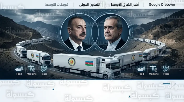دبلوماسية المساعدات تسحب فتيل الانفجار العسكري بين باكو وطهران بعد أزمة ناخيتشيفان