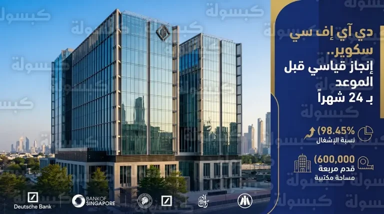 دبي تعلن إنجاز مشروع دي آي إف سي سكوير قبل عامين من الموعد المحدد وبنسبة إشغال تتجاوز 98%