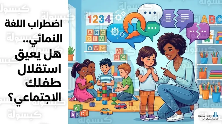 دراسة لجامعة مونتريال: اضطراب اللغة النمائي يحرم الأطفال من الاستقلال الاجتماعي قبل المدرسة
