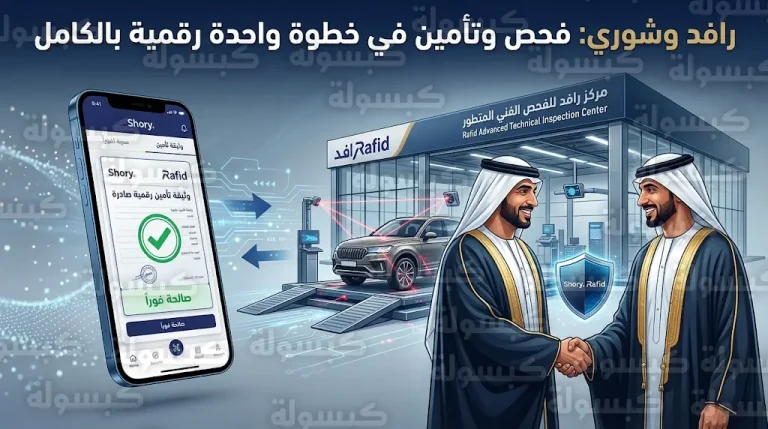 رافد وشوري تطلقان تجربة رقمية موحدة للفحص الفني والتأمين لتقليص وقت الإجراءات بنسبة 70%