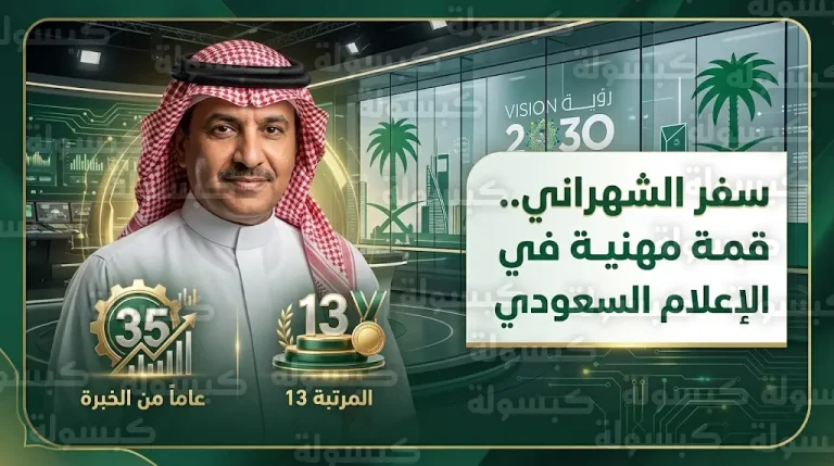 رحلة الإعلامي سفر الشهراني من منصة التقديم إلى المرتبة الثالثة عشرة في هيئة الإذاعة والتلفزيون
