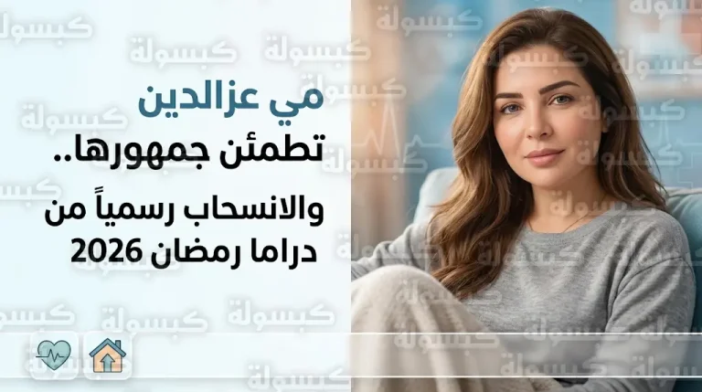 رسمياً خروج مسلسل قبل وبعد للفنانة مي عزالدين من سباق دراما رمضان 2026 لأسباب صحية