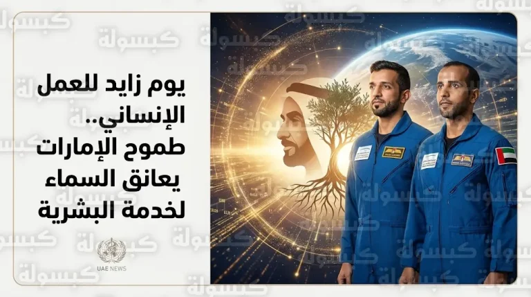 رواد الفضاء الإماراتيون يحيون ذكرى يوم زايد للعمل الإنساني برسائل وفاء تؤكد استمرار نهج العطاء