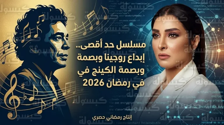 روجينا تكشف كواليس تعاونها مع ابنتها المخرجة مايا زكي وبصمة محمد منير في مسلسل حد أقصى