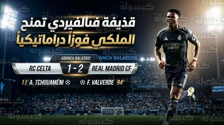 ريال مدريد يقتنص فوزاً قاتلاً أمام سلتا فيغو بقذيفة فالفيردي في الدوري الإسباني