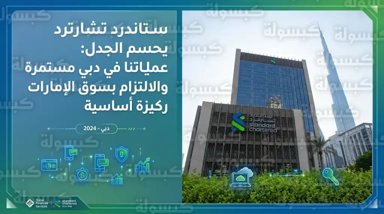 ستاندرد تشارترد يحسم الجدل حول نشاطه في الإمارات ويؤكد التزامه بسوق الشرق الأوسط خلال 2026