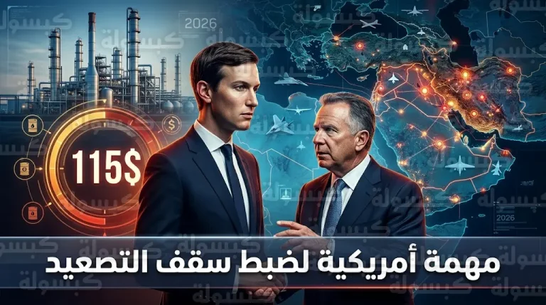 ستيف ويتكوف وجاريد كوشنر يزوران إسرائيل في مهمة رسمية لتنسيق الردود العسكرية وتحديد سقف التصعيد مع إيران