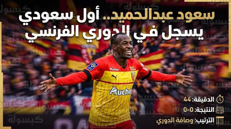 سعود عبدالحميد يدخل التاريخ كأول لاعب سعودي يسجل في الدوري الفرنسي بعد هدفه في شباك ميتز