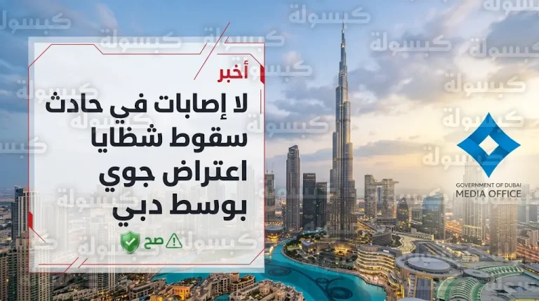 سقوط شظايا نتيجة اعتراض جوي على واجهة مبنى في وسط دبي دون تسجيل إصابات