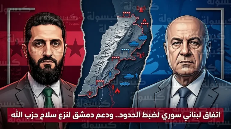 سوريا تعلن دعم نزع سلاح حزب الله وتتفق مع لبنان على إجراءات صارمة لضبط الحدود