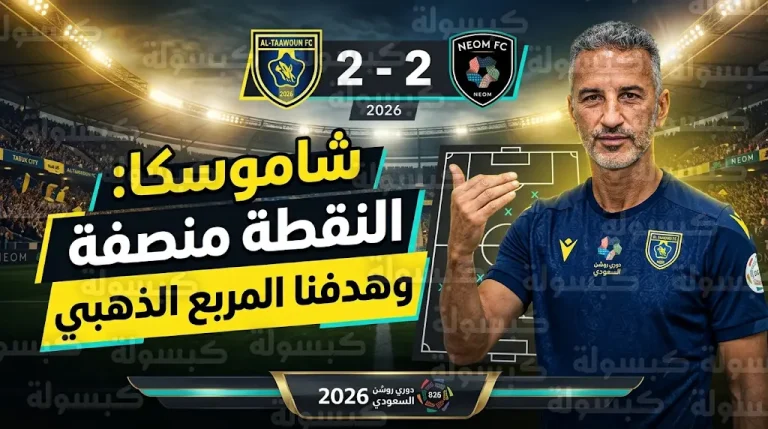 شاموسكا يكشف سر تحسن نتائج التعاون في دوري روشن ويشيد بقوة نيوم الهجومية