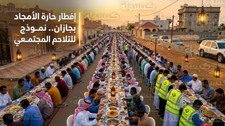 شباب حارة الأمجاد بجازان ينظمون مائدة إفطار جماعي تجسد أسمى معاني التلاحم والترابط الاجتماعي