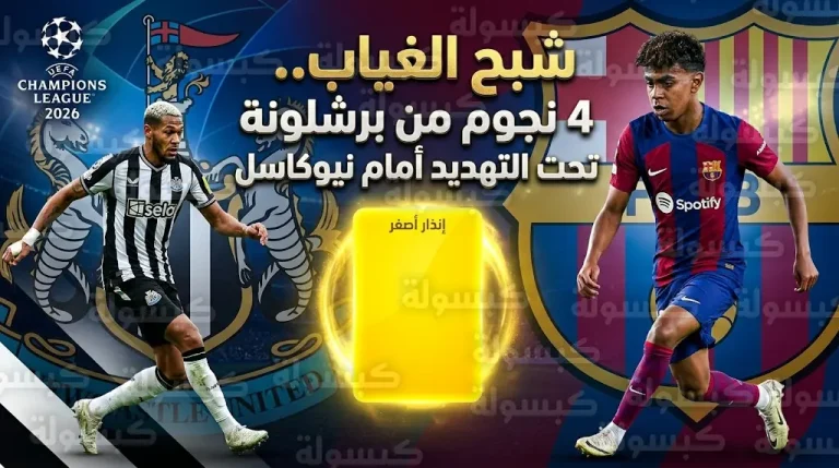 شبح الإيقاف يطارد لامين يامال و3 ركائز في برشلونة قبل موقعة نيوكاسل المرتقبة
