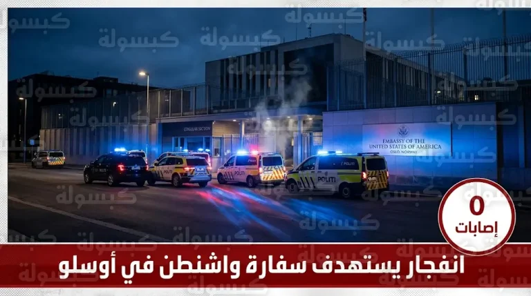 شرطة أوسلو ترفع حالة التأهب وتفرغ كاميرات المراقبة لكشف ملابسات الهجوم على السفارة الأمريكية