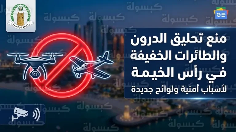 شرطة رأس الخيمة تعلن الوقف الكامل والفوري لعمليات تشغيل طائرات الدرون والرياضية الخفيفة في الإمارة