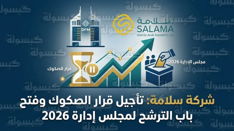 شركة سلامة تعلن تأجيل البت في إصدار صكوك إلزامية التحول إلى أسهم وتحدد غداً الجمعة موعداً للقرار الجديد
