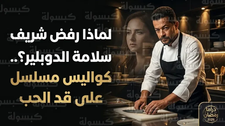 شريف سلامة يكشف سر رفضه الاستعانة بدوبلير في مشاهد الطبخ بمسلسل على قد الحب