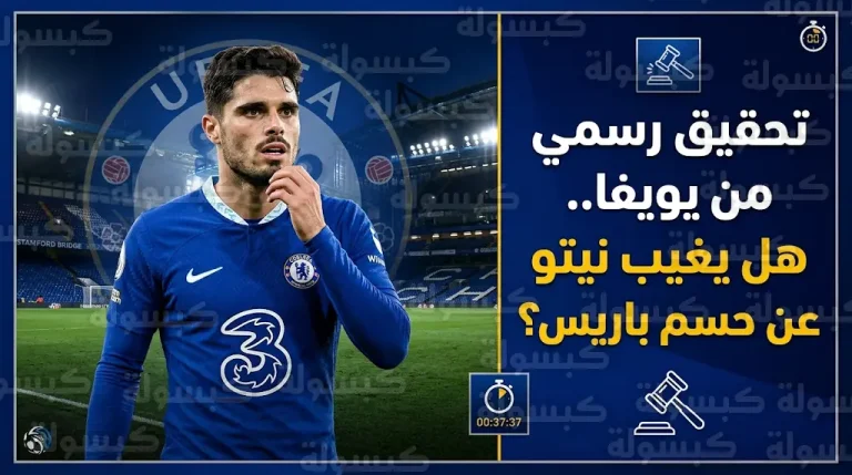 صدمة في تشيلسي.. يويفا يحقق مع بيدرو نيتو وخطر الإيقاف يهدده قبل موقعة إياب باريس سان جيرمان
