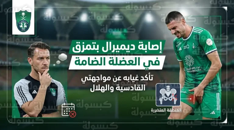ضربة موجعة للأهلي.. تمزق العضلة الضامة يبعد ميريح ديميرال عن مباراتي القادسية والهلال